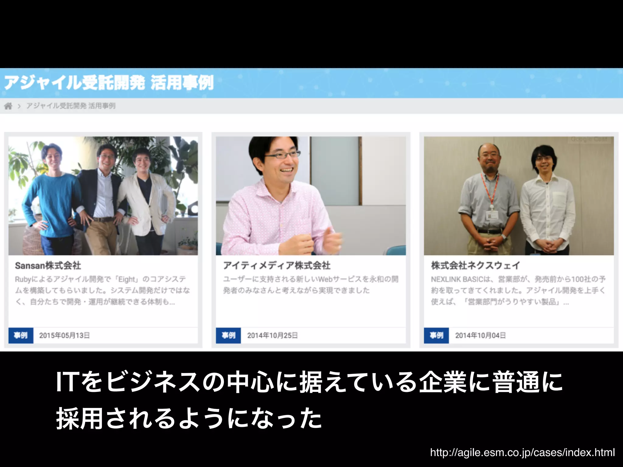 http://agile.esm.co.jp/cases/index.html
 
