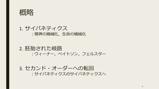 ネオ サイバネティクス略史 ネオ サイバネティクス略史
