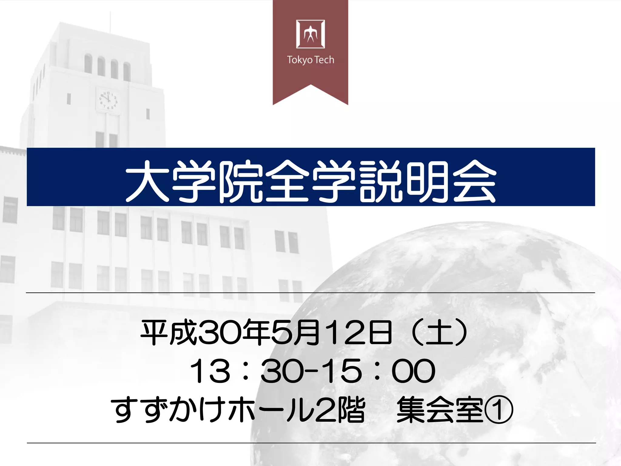 東京工業大学 大学院全学説明会 | PDF
