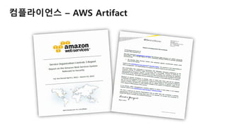 컴플라이언스 – AWS Artifact
 