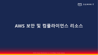 © 2018, Amazon Web Services, Inc. or Its Affiliates. All rights reserved.
AWS 보안 및 컴플라이언스 리소스
 