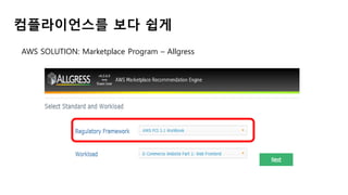 컴플라이언스를 보다 쉽게
AWS SOLUTION: Marketplace Program – Allgress
 