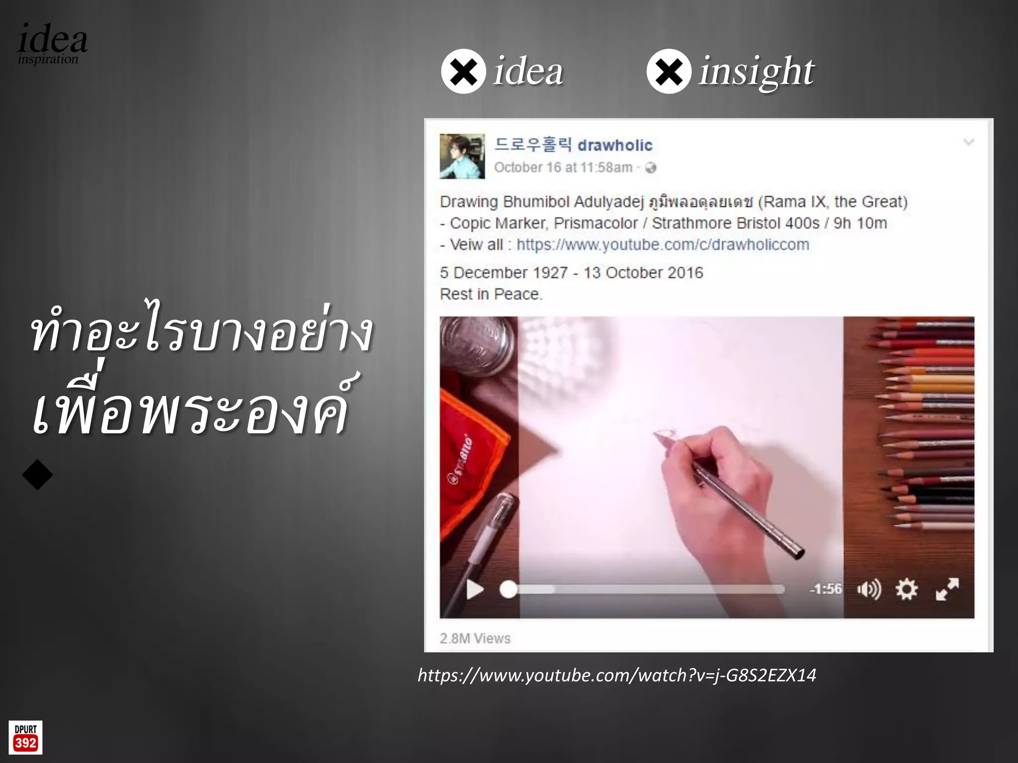 ทาอะไรบางอย่าง
เพื่อพระองค์
https://www.youtube.com/watch?v=j-G8S2EZX14
insightidea
 