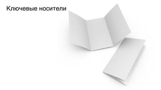 Ключевые носители5

 