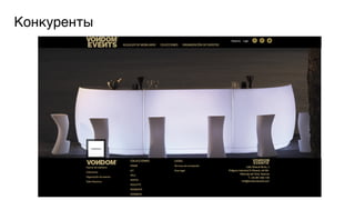 Конкуренты5

 