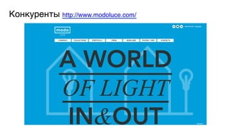 Конкуренты http://www.modoluce.com/5

 