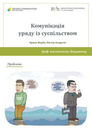 Комунікація
уряду із суспільством
Ярина Журба, Віктор Андрусів
Бріф аналітичного документу
Проблема
 