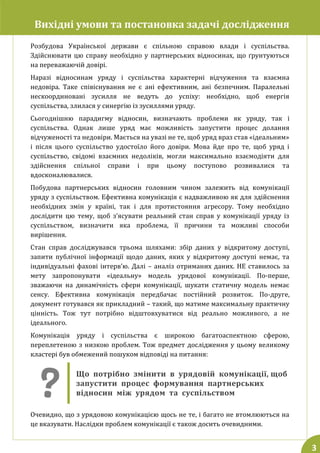 Вихідні умови та постановка задачі дослідження
Розбудова Української держави є спільною справою влади і суспільства.
Здійс...