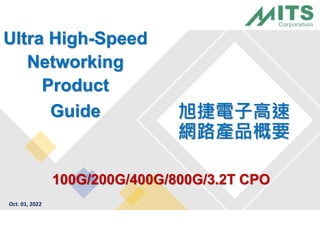 Oct. 01, 2022
旭捷電子高速
網路產品概要
100G/200G/400G/800G/3.2T CPO
Ultra High-Speed
Networking
Product
Guide
 