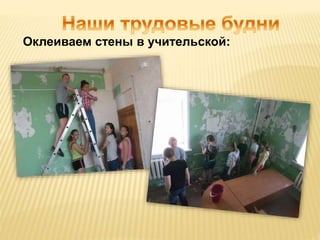 Оклеиваем стены в учительской: 
 