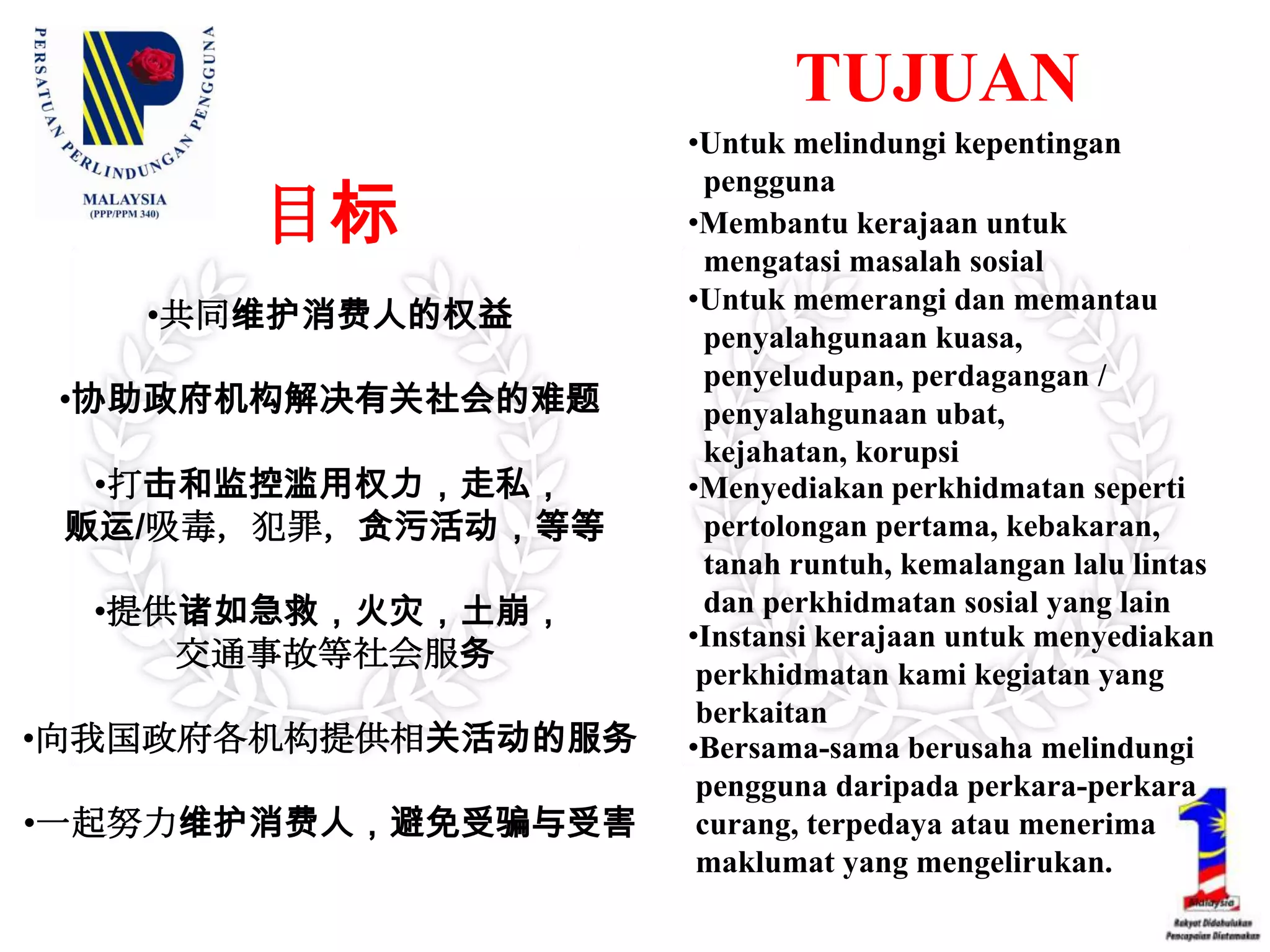 TUJUANUntuk melindungi kepentingan   pengguna目标共同维护消费人的权益