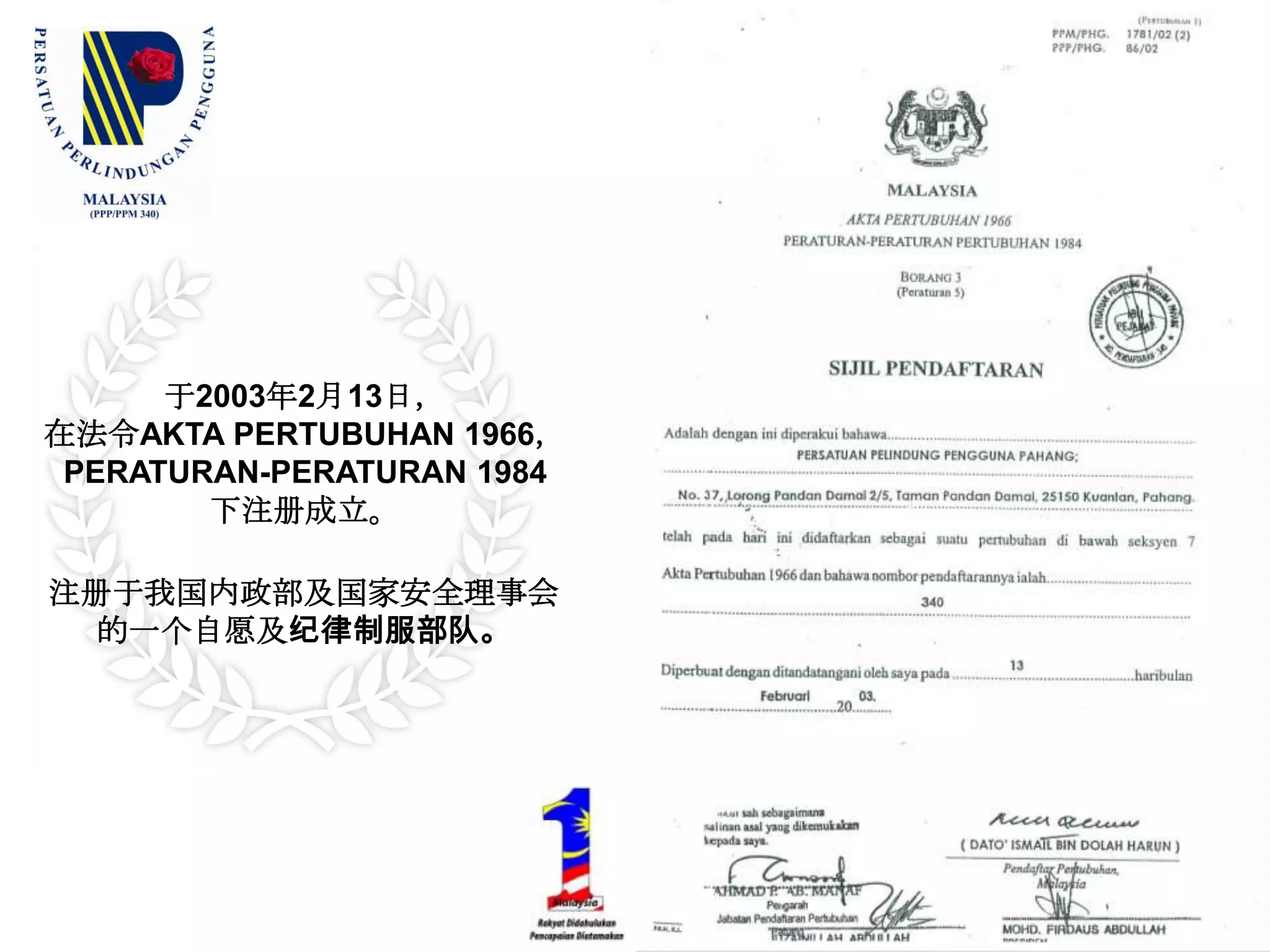 于2003年2月13日，在法令AKTAPERTUBUHAN1966，PERATURAN-PERATURAN1984下注册成立。注册于我国内政部及国家安全理事会的一个自愿及纪律制服部队。