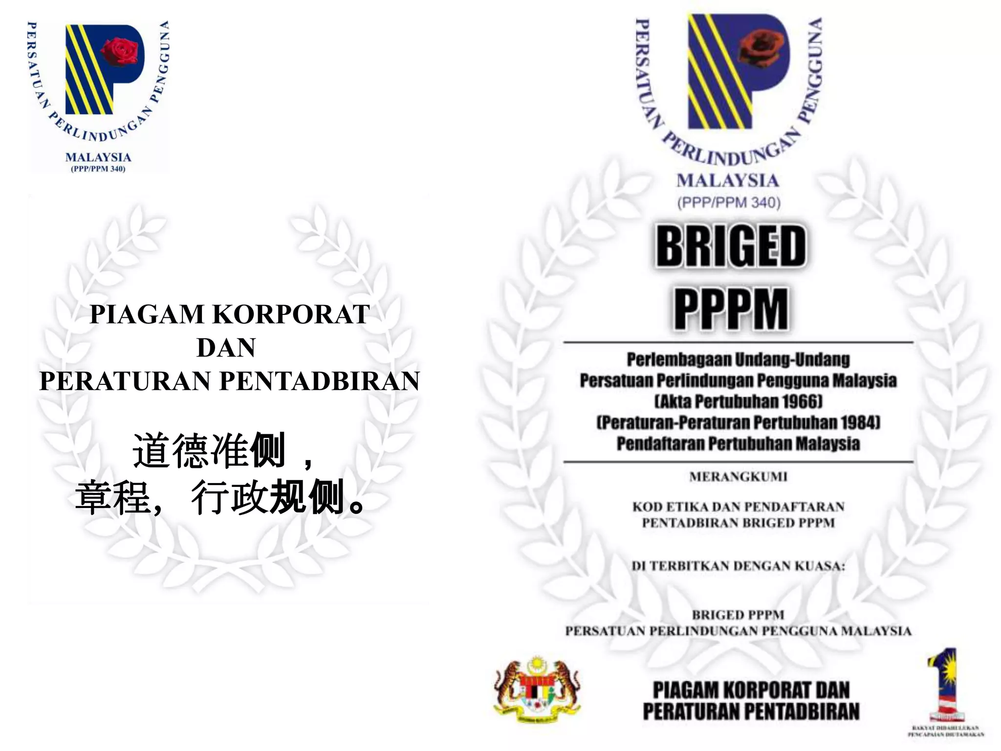 PIAGAMKORPORATDANPERATURANPENTADBIRAN道德准侧，章程，行政规侧。