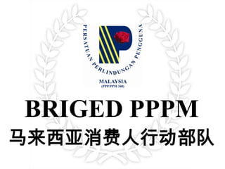 BRIGED PPPM 马来西亚消费人行动部队 