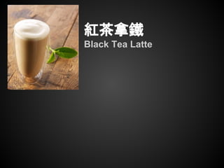 紅茶拿鐵
Black Tea Latte
 