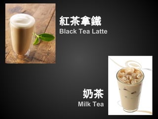 紅茶拿鐵
Black Tea Latte
奶茶
Milk Tea
 