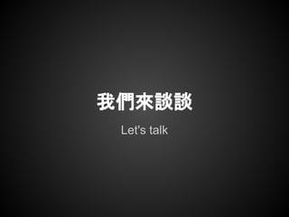 我們來談談
Let's talk
 
