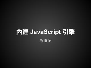 內建 JavaScript 引擎
Built-in
 