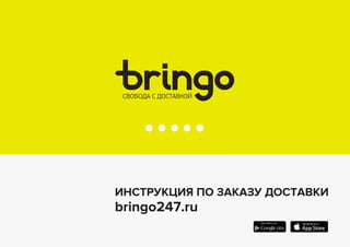 ИНСТРУКЦИЯ ПО ЗАКАЗУ ДОСТАВКИ 
bringo247.ru  