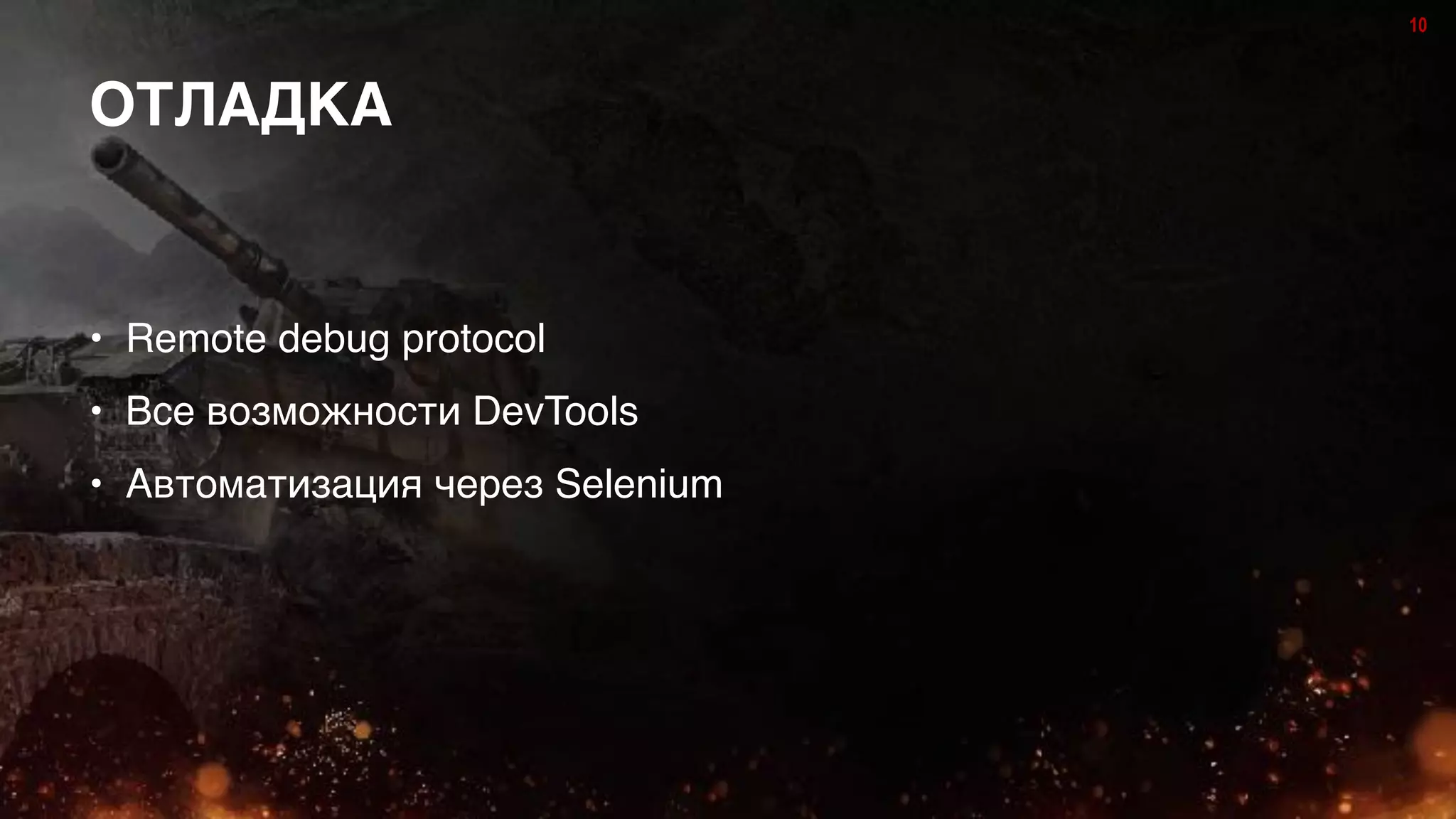 10
• Remote debug protocol
• Все возможности DevTools
• Автоматизация через Selenium
ОТЛАДКА
 
