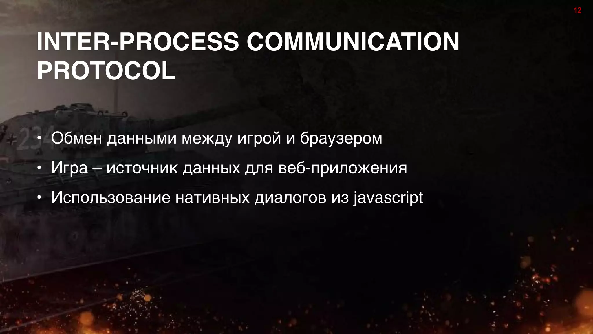 12
INTER-PROCESS COMMUNICATION
PROTOCOL
12
• Обмен данными между игрой и браузером
• Игра – источник данных для веб-приложения
• Использование нативных диалогов из javascript
 