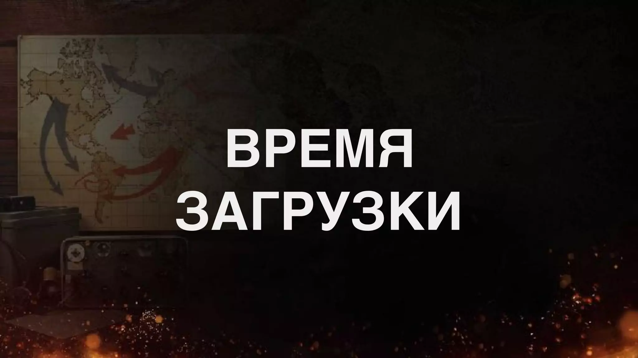 ВРЕМЯ
ЗАГРУЗКИ
 