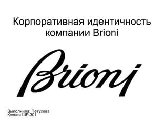Корпоративная идентичность компании  Brioni Выполнила: Петухова Ксения ШР-301 