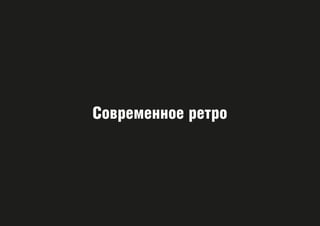 Современное ретро
 