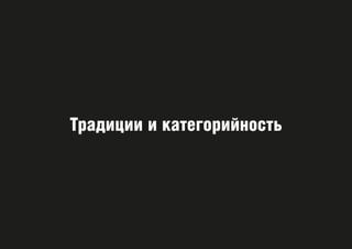 Традиции и категорийность
 
