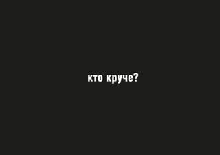 кто круче?
 