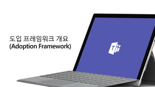 도입 프레임워크 개요
(Adoption Framework)
 
