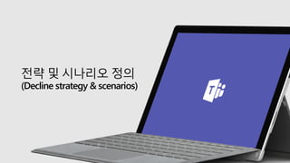 전략 및 시나리오 정의
(Decline strategy & scenarios)
 