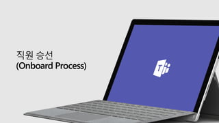 직원 승선
(Onboard Process)
 