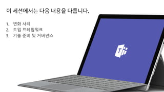 1. 변화 사례
2. 도입 프레임워크
3. 기술 준비 및 거버넌스
이 세션에서는 다음 내용을 다룹니다.
 