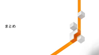 まとめ
 