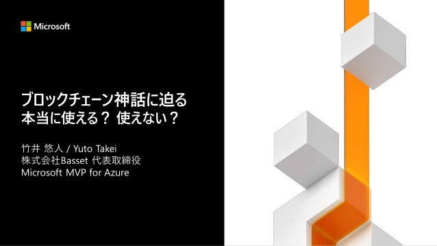 ブロックチェーン神話に迫る 本当に使える 使えない