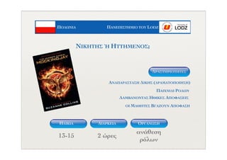 ΠΟΛΩΝΙΑ ΠΑΝΕΠΙΣΤΗΜΙΟ ΤΟΥ LODZ
ΗΛΙΚΙΑ ΟΡΓΑΝΩΣΗΔΙΑΡΚΕΙΑ
13-15 2 ώρες
ανάθεση
ρόλων
ΑΝΑΠΑΡΑΣΤΑΣΗ ΔΙΚΗΣ (ΔΡΑΜΑΤΟΠΟΙΗΣΗ)
ΝΙΚΗΤΗΣ Ή ΗΤΤΗΜΕΝΟΣ;
ΠΑΙΧΝΙΔΙ ΡΟΛΩΝ
ΛΑΜΒΑΝΟΝΤΑΣ ΗΘΙΚΕΣ ΑΠΟΦΑΣΕΙΣ
ΟΙ ΜΑΘΗΤΕΣ ΒΓΑΖΟΥΝ ΑΠΟΦΑΣΗ
ΔΡΑΣΤΗΡIOΤΗΤΕΣ
 