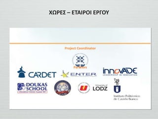 ΧΩΡΕΣ – ΕΤΑΙΡΟΙ ΕΡΓΟΥ
 