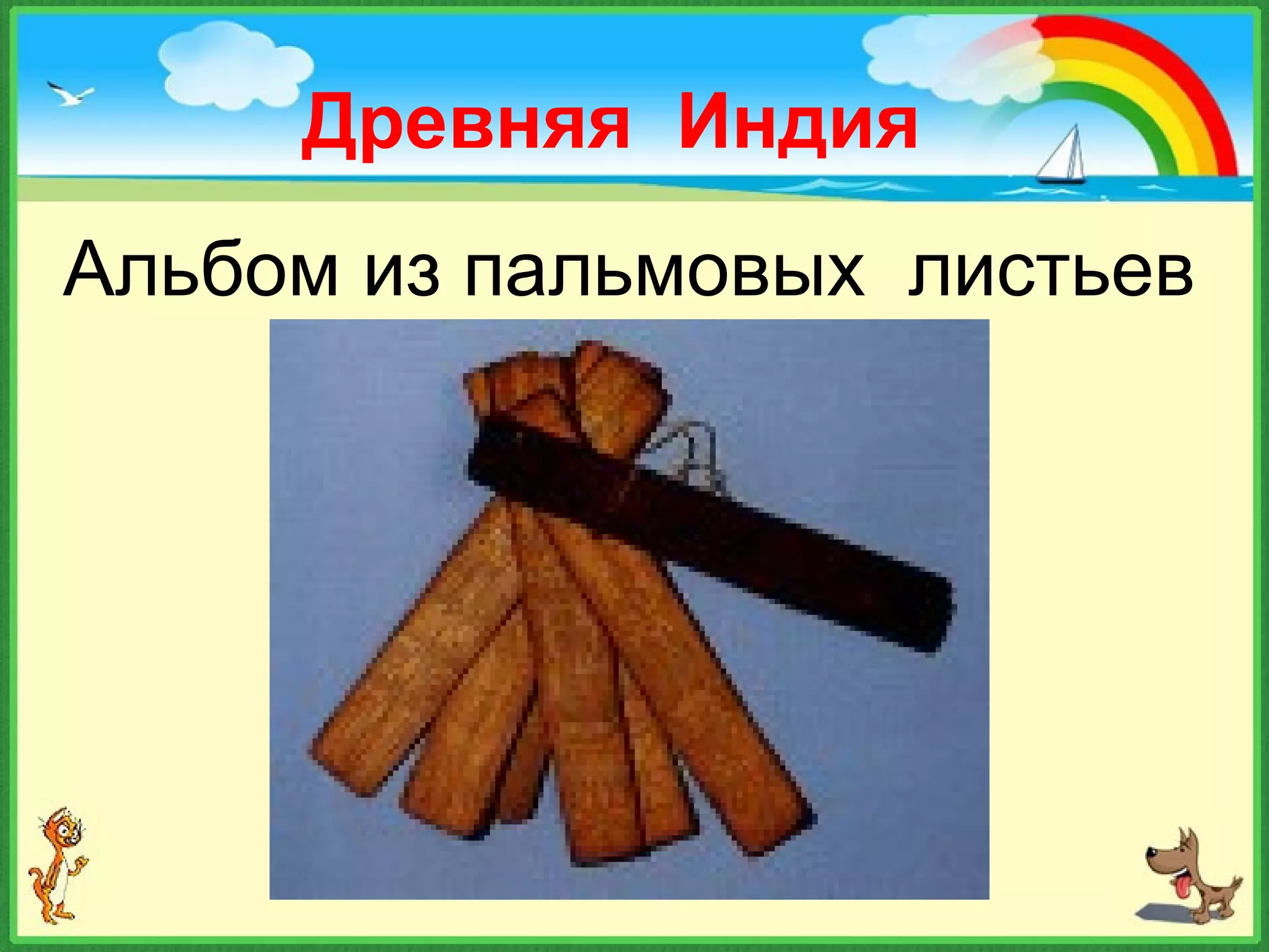 Древняя Индия
Альбом из пальмовых листьев
 