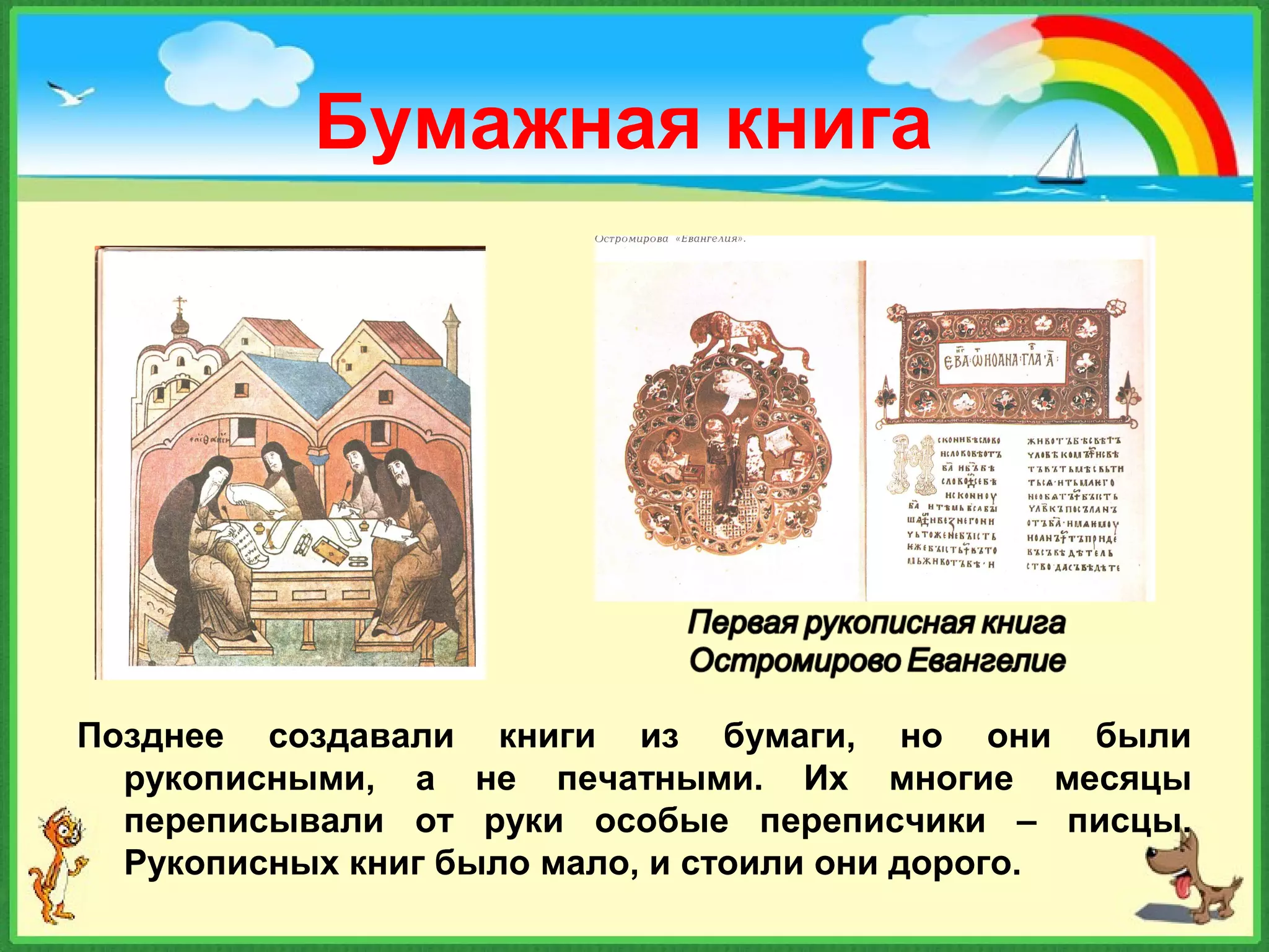 .
Бумажная книга
Позднее создавали книги из бумаги, но они были
рукописными, а не печатными. Их многие месяцы
переписывали от руки особые переписчики – писцы.
Рукописных книг было мало, и стоили они дорого.
 