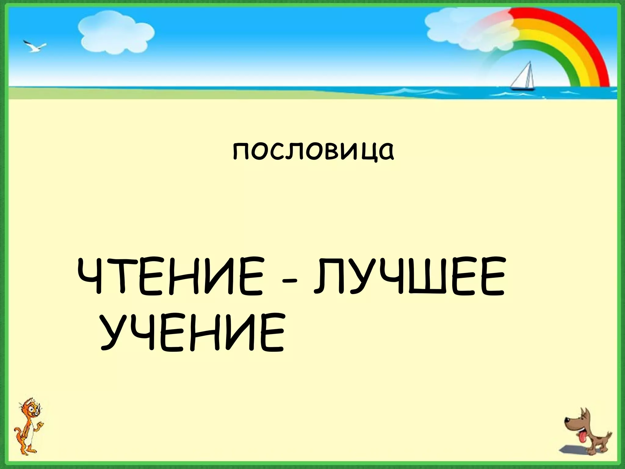 пословица
ЧТЕНИЕ - ЛУЧШЕЕ
УЧЕНИЕ
 
