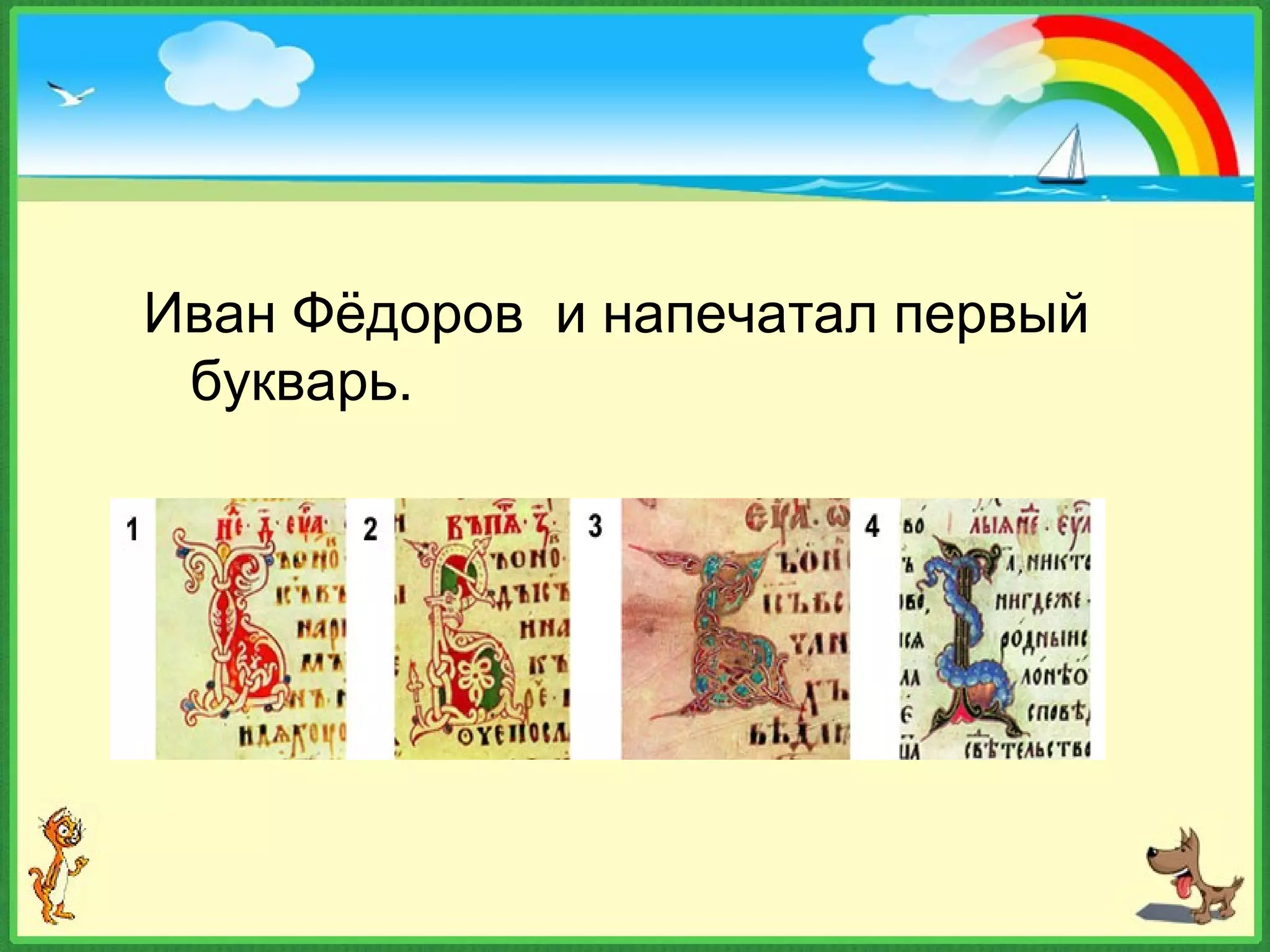 Иван Фёдоров и напечатал первый
букварь.
 