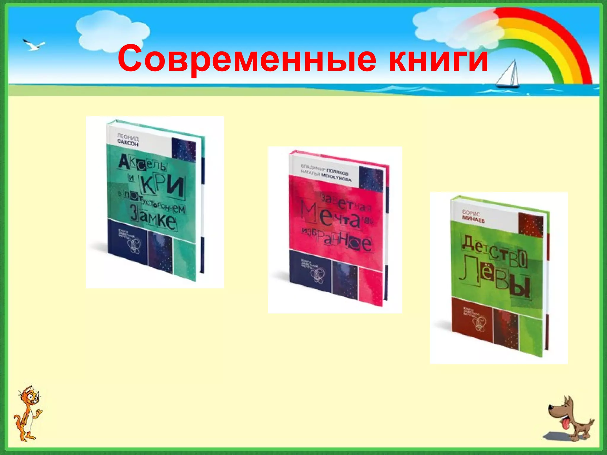 Современные книги
 