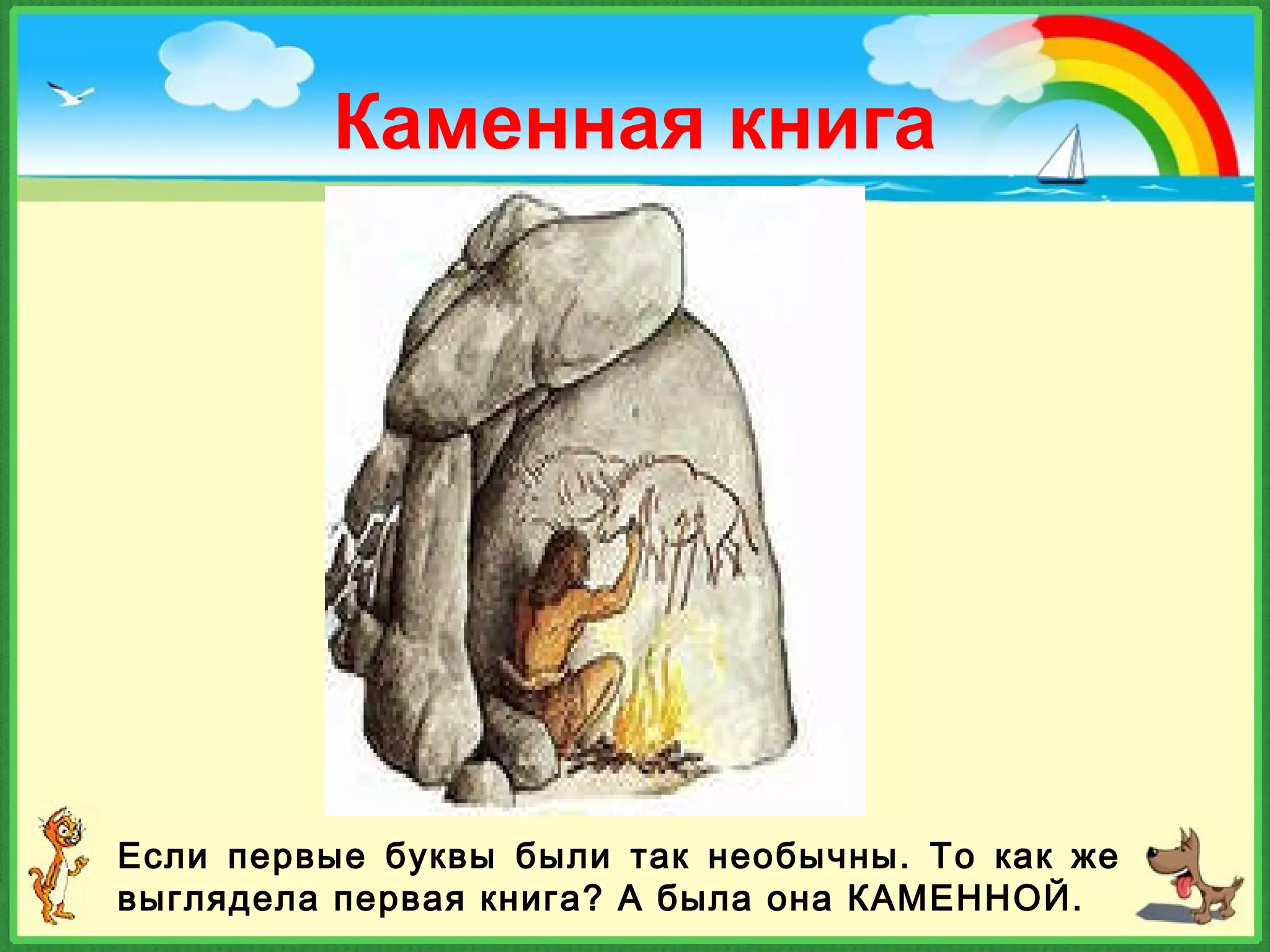 Если первые буквы были так необычны. То как же
выглядела первая книга? А была она КАМЕННОЙ.
Каменная книга
 