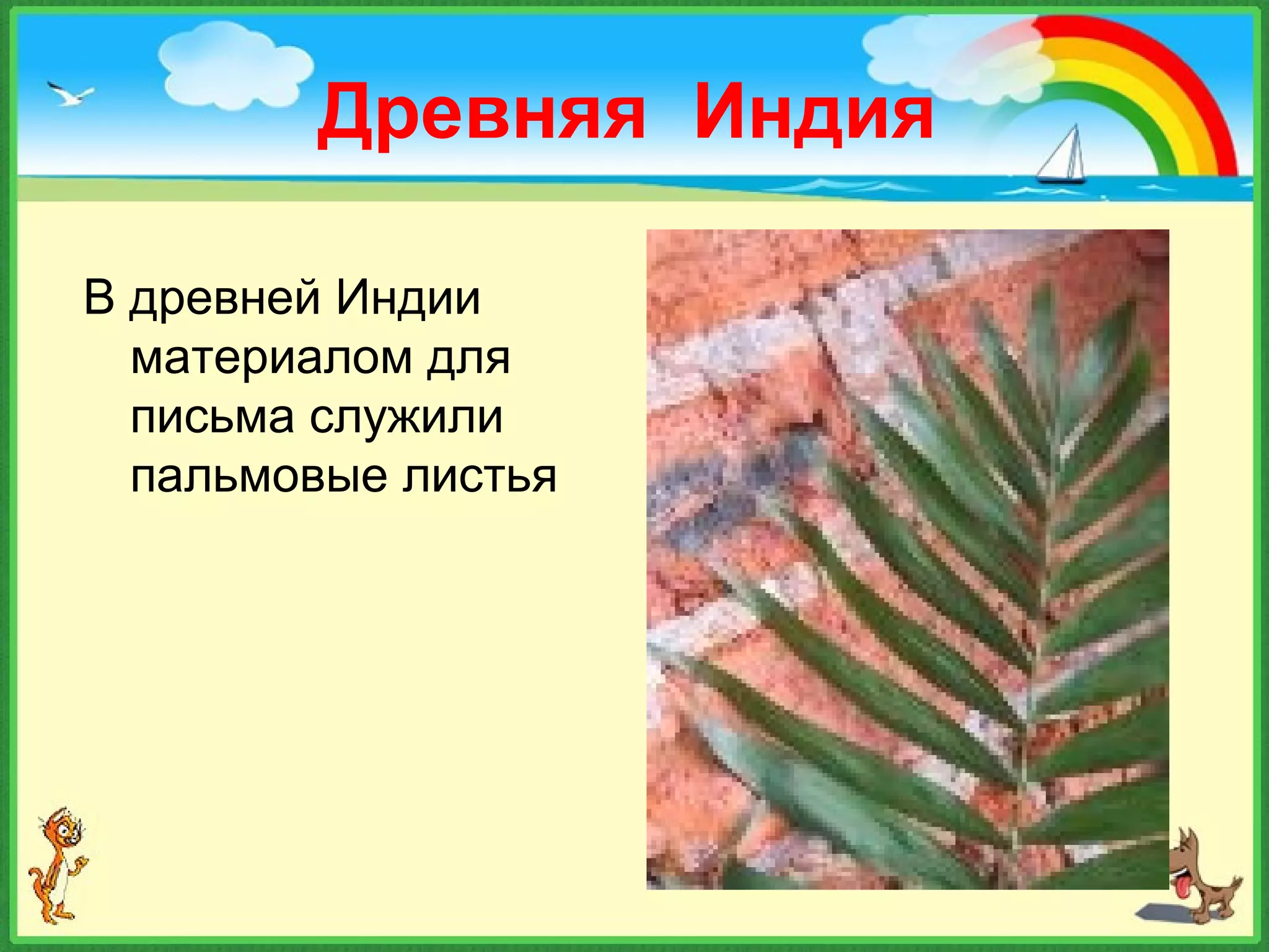 В древней Индии
материалом для
письма служили
пальмовые листья
Древняя Индия
 