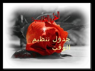 ‫تنظيم‬ ‫جدول‬
‫الوقت‬
 