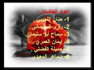 : ‫الطالبا ت‬ ‫إعداد‬
1. ‫اللهيبي‬ ‫حنان‬ -
2. ‫السليماني‬ ‫رؤى‬ -
3.‫سليمان‬ ‫أبو‬ ‫سماح‬ -
4. ‫العمري‬ ‫إيمان‬ -
5. ‫الفضلي‬ ‫تجميلة‬ -
6. ‫المعبدي‬ ‫سماهر‬ -
 