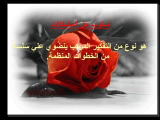 ‫المشكلت‬ ‫حل‬ ‫أوسلوب‬
‫وسلسة‬ ‫علي‬ ‫ينضوي‬ ‫المركب‬ ‫التفكير‬ ‫من‬ ‫نوع‬ ‫هو‬
.‫المنظمة‬ ‫الخطوات‬ ‫من‬
 