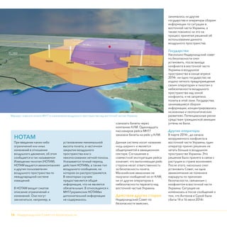 16 - Нидерландский Совет по безопасности
лзаказать билеты через
компанию КЛМ. Одиннадцать
пассажиров рейса МН17
заказали билеты на рейс у КЛМ.
Данная система носит название
«код-шеринг» и является
общепрниятой в авиационном
секторе. Соглашение о
совместной эксплуатации рейса
означает, что выполняющая рейс
сторона несет ответственность
за безопасность полета.
Малазийские авиалинии не
получили сообщений ни от КЛМ,
ни от других операторов о
небезопасности перелета над
восточной частью Украины.
Действия других сторон
Нидерландский Совет по
безопасности выяснил,
занимались ли другие
государства и операторы сбором
информации по ситуации в
восточной части Украины, а
также повлияло ли это на
процесс принятия решений об
использовании данного
воздушного пространства.
Государства
Насколько Нидерландский совет
по безопасности смог
установить, после выхода
конфликта в восточной части
Украины в воздушное
пространство в конце апреля
2014г. ни одно государство не
издало четкого предупреждения
своим операторам и пилотам о
небезопасности воздушного
пространства над зоной
конфликта, и не запретило
полеты в этой зоне. Государства,
занимавшиеся сбором
информации, концентрировались
на военных и геополитических
развитиях. Потенциальные риски
средствам гражданской авиации
учтены не были.
Другие операторы
В марте 2014г., до начала
вооруженного конфликта в
восточной части Украины, один
оператор принял решение не
летать больше в воздушном
пространстве Украины. Это
решение было принято в связи с
растущим в стране волнением.
После этого, насколько смог
установить Совет, ни одна
авиакомпания не поменяля
маршруты по причинам
безопасности, связанным с
конфликтом в восточной части
Украины. Ситуация не
изменилась и после сообщений о
том, что Антонов и Сухой были
сбиты 14 и 16 июля 2014г.
НОТАМ
При введении каких-либо
ограничений или иных
изменений в отношении
воздушного движения, об этом
сообщается в так называемом
Извещении пилотам (НОТАМ).
НОТАМ выдается авиакомпаниям
и другим пользователям
воздушного пространства по
международной системе
извещений.
В НОТАМ входит сжатое
описание ограничений и
изменений. Они могут
заключаться, например, в
установлении минимальной
высоты полета, в частичном
закрытии воздушного
пространства или о
неизползовании летной полосы.
Указывается точный период
действия НОТАМа, а также тип
воздушного сообщения, на
которое он распространяется.
В некоторых случаях
предоставляется общая
информация, что не является
обязательным. В относящемся к
МН17украинских НОТАМах
дополнительной информации
не содержалось.
Маршрут и высота полета МН17 и ограничения воздушного пространства над восточной частью Украины.
 