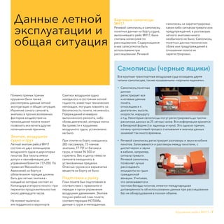 Крушение рейса МН17 - 7
Помимо прямых причин
крушения были также
рассмотрены данные летной
эксплуатации и общая ситуация.
Изучение самого самолета,
экипажа и прочих возможных
факторов воздействия на
прохождение полета может
позволить исключить другие
потенциальные причины.
Экипаж, воздушное
судно и груз
Летный экипаж рейса МН17
состоял из двух командиров
воздушного судна и двух вторых
пилотов. Все пилоты имели
допуск и квалификацию для
управления Боингом 777-200. По
правилам Малазийских
Авиалиний на борту в
обязательном порядке должны
быть два летных экипажа –
каждый из которых состоит из
Командира и второго пилота –при
перелетах продолжительностью
около двенадцати часов.
На момент вылета из
амстердамского аэропорта
Схипхол воздушное судно
находилось в состоянии летной
годности, известных технических
неполадок, могущих повлиять на
безопасность полета, не имелось.
Повреждений и неверно
выполненного ремонта, либо
сбоев двигателей, которые могли
бы привести к крушению
воздушного судна, установлено
не было.
При отлете на борту находились
283 пассажира, 15 членов
экипажа, 17 751 кг багажа и
груза, а также 96 500 кг
горючего. Вес и центр тяжести
самолета находились в
установленных пределах.
Опасных грузов или взрывчатых
веществ на борту не было.
Подготовка к рейсу
План полета был подготовлен в
соответствии с правилами и
передан в орган управления
воздушным движением. Экипаж
получил рабочий план полета,
соответствующие НОТАМы,
данные о грузе и метеоданные.
Бортовые самописцы
МН17
Речевой самописец и самописец
полетных данных на борту судна,
выполнявшего рейс МН17, были
считаны комиссией по
расследованию. Содержащиеся
в них записи могли быть
использованы при
расследовании. Речевой
самописец не зарегистрировал
каких-либо сигналов тревоги или
предупреждений, в разговорах
летного экипажа ничего
необычного не было. Самописец
полетных данных технических
сбоев или предупреждений в
отношении полета не
зарегистрировал.
Данные летной
эксплуатации и
общая ситуация
Самописцы (черные ящики)
Все крупные транспортные воздушные суда оснащены двумя
типами самописцев, также называемыми «черными ящиками».
•	 Самописец полетных
данных
регистрирует все
ключевые данные
полета,
относящиеся к
двигателям, высоте,
скорости, маршруту
и т.д. Некоторые самописцы могут регистрировать до тысячи
различных данных за 25 летных часов. Вся информация хранится
в бинарной форме (т.е. единицы и нули). Это одна из причин,
почему кропотливый процесс считывания и анализа данных
занимает так много времени.
•	 Речевой самописец регистрирует разговоры и звуки в кабине
пилотов. Записываются и разговоры между пилотами, с
диспетчером и звуки
в кабине, например,
сигналы тревоги.
Речевой самописец
позволяет лучше
расследовать
инциденты на судах
гражданской
авиации. Учитывая,
что записываются и
частные беседы пилотов, имеется международная
договоренность об использовании данных при расследовании
без их обнародования в полном объеме.
 